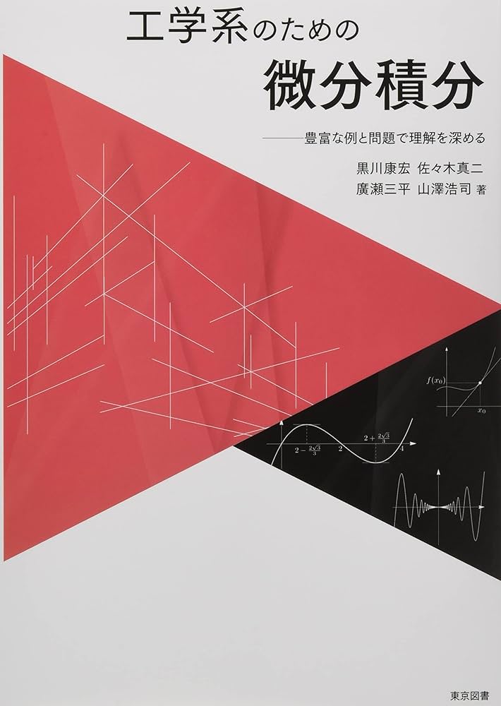 工学系のための微分積分―豊富な例と問題で理解を深める | 黒川